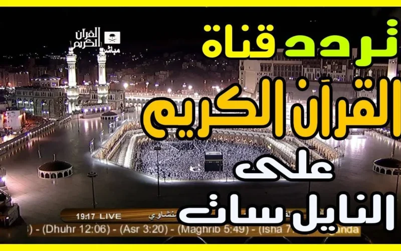 استمعي لصوت القرآن الذي يمنح قلبك السكينة: تردد قناة السعودية قرآن 2025 لنقل أجواء الحرم المكي على مدار اليوم