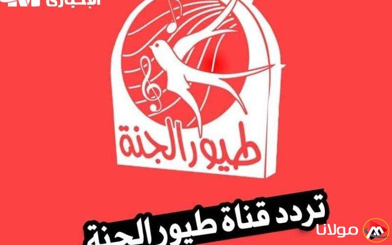أضف فرحة إلى أيام أطفالك: تردد طيور الجنة 2025 سيجعلهم يعيشون تجربة لا تُنسى بعيدًا عن الهواتف!