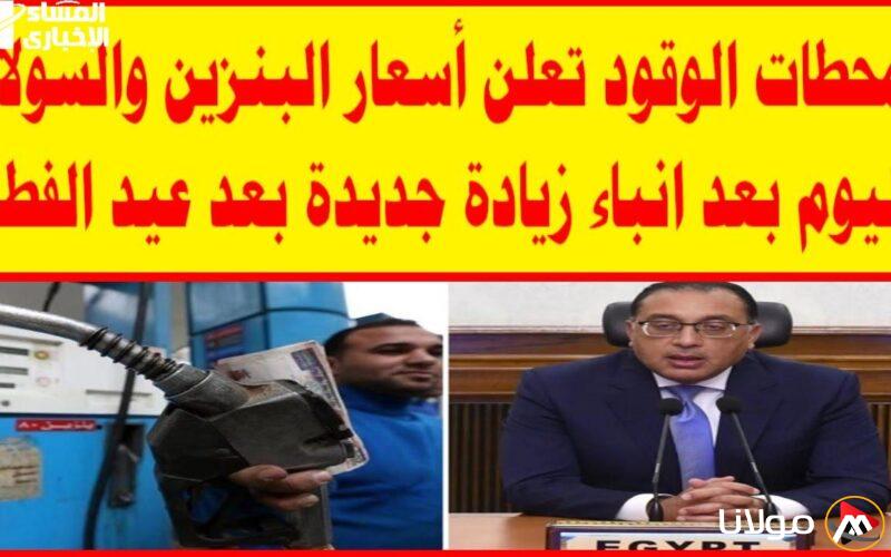 أسعار البنزين والسولار تتغير بشكل مفاجئ: انخفاضها يوم الثلاثاء 15/4/2025 في مصر