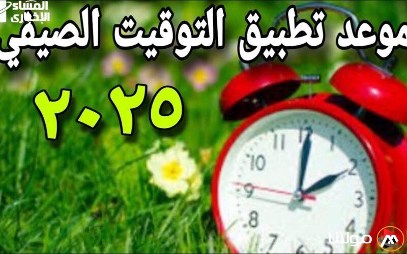 الصيف على الأبواب: تفاصيل بدء التوقيت الصيفي لعام 2025 وتاريخ التغيير الرسمي