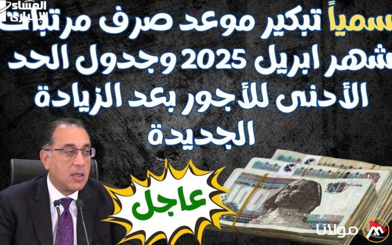 موعد صرف أجور أبريل 2025 وتفاصيل الزيادة الجديدة: استعد لتحسين ميزانيتك!