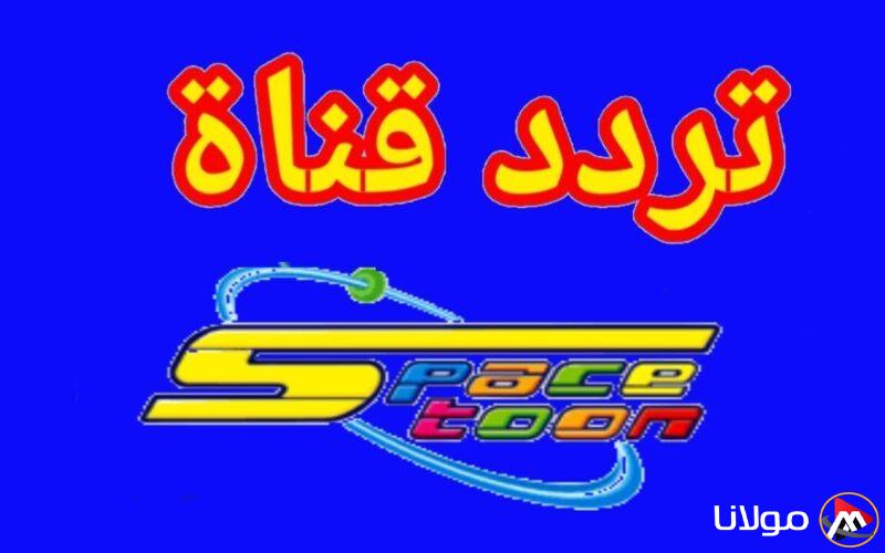 تعرّف على أحدث ترددات سبيستون على نايل سات لمتابعة برامج الأطفال
