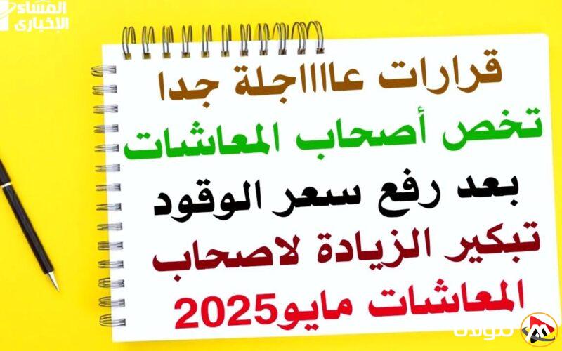 جدول المعاشات الجديد 2025: اطمئنوا، الضغوط انتهت من أول نظرة!