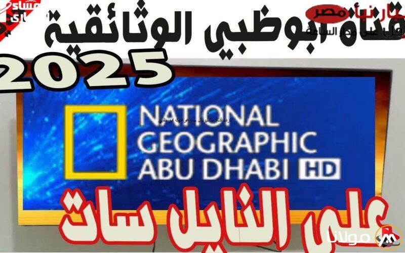 برامج عالمية: تردد قناة ناشيونال جيوغرافيك أبوظبي 2025 على نايل سات وعربسات، وثائقيات مثيرة