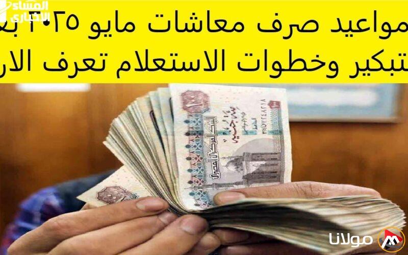 مفاجأة سارة: تعرف على موعد صرف معاشات مايو 2025 وكيفية وصولها في الوقت المحدد!