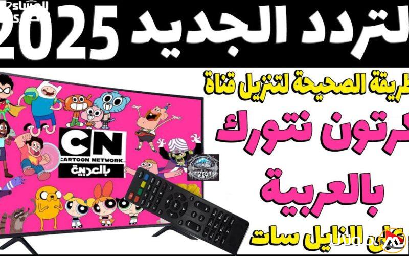 تحديث عاجل: تردد قناة كرتون نتورك بالعربية CN الجديدة 2025 على النايل سات