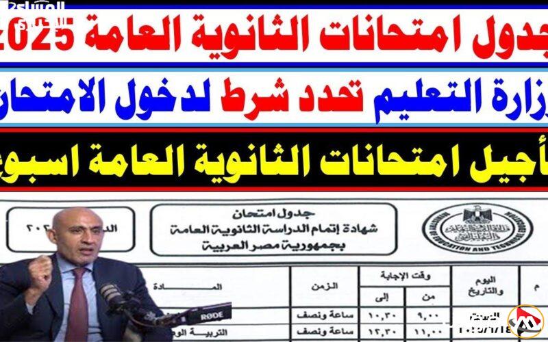 تعرف على جدول امتحانات الثانوية العامة 2025: توقيتات كل مادة تمَّ تحديدها!