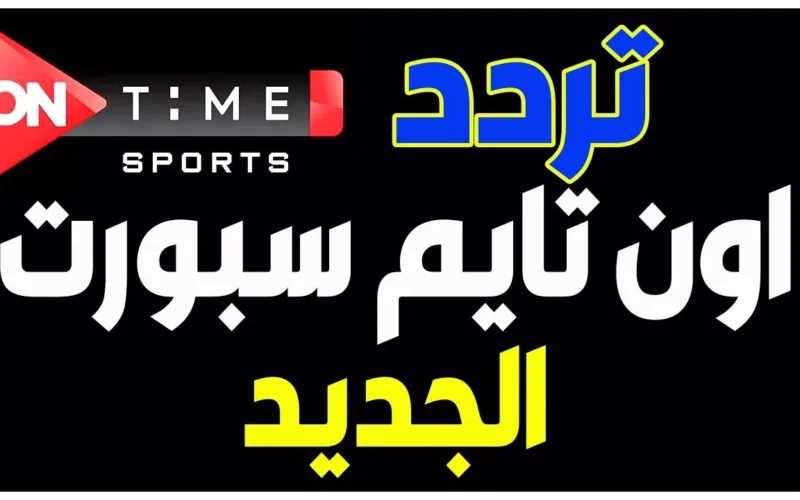 كل البطولات متاحة … اكتشف العجائب عبر تردد قناة ON Time Sport