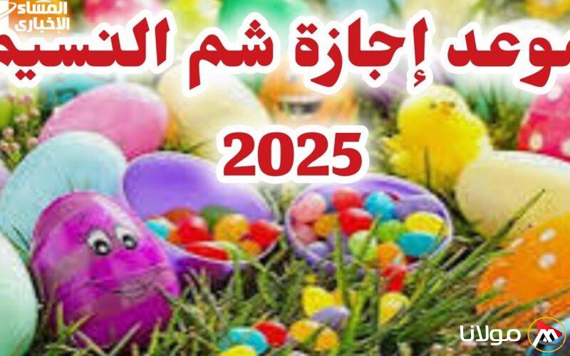 اكتشف موعد شم النسيم 2025 في مصر: أعياد مبهجة بعد انتهاء الموعد!