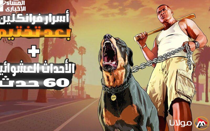 تحكم واحتل.. المهام الكاملة في جاتا 5 تجعلك أسطورة على الشاشة في لحظة