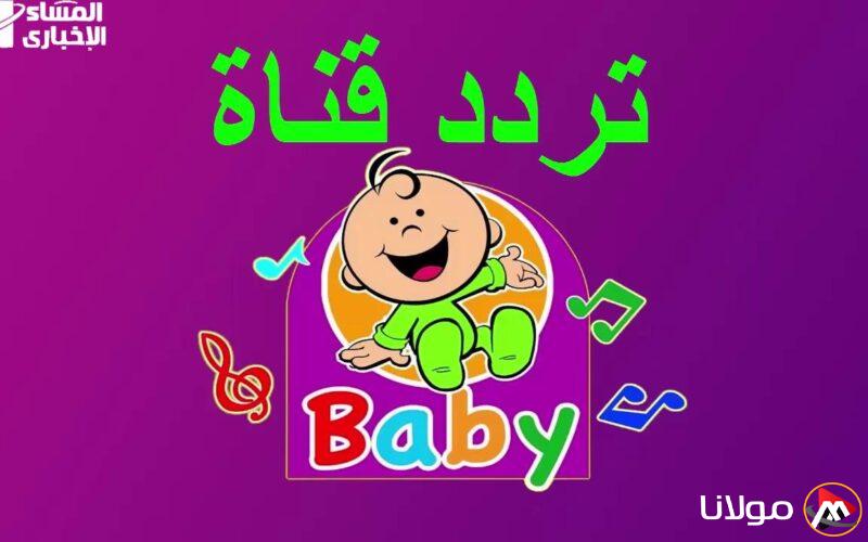 استعدوا للفرحة! تردد قناة طيور الجنة بيبي 2025 على نايل سات وعرب سات متاح الآن!