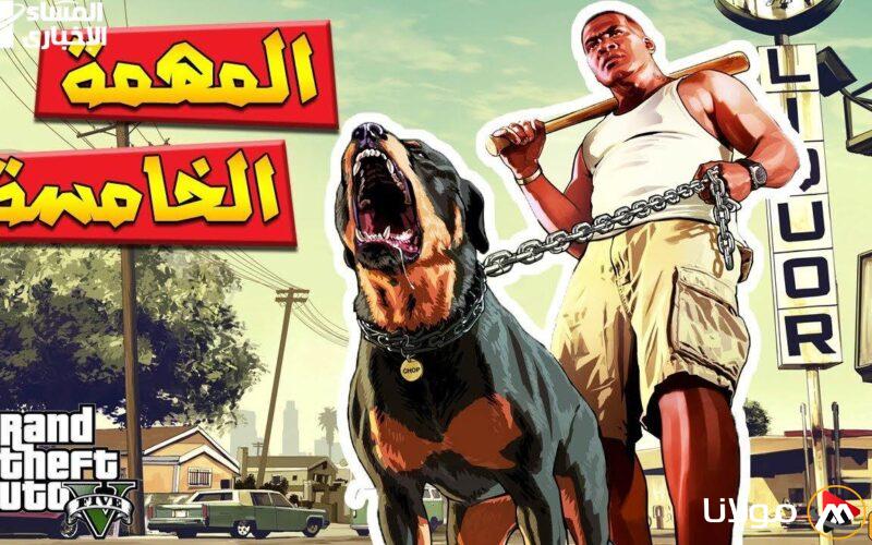 بدون جهد.. كيفية إنجاز جميع مهام GTA 5 في دقيقة واحدة