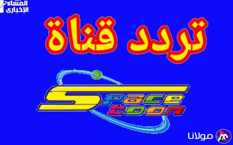 عالم سبيستون 2025: تردد لا يُفوت لاسترجاع ذكريات الطفولة بمحتوى مميز!