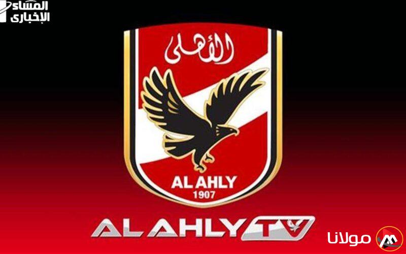 جمهور الأهلي في انتظار المفاجآت.. اكتشف تردد قناة الأهلي الجديد الذي سيشعل المدرجات!