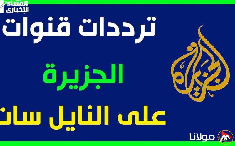 اكتشف تردد قناة الجزيرة الإخبارية على النايل سات وعرب سات بدون تقطيع – كل التفاصيل هنا!