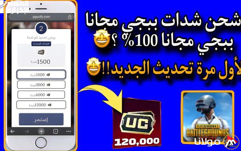 هدية في انتظارك: احصل على 12 ألف UC مجانًا و13 باكيت لتحظى بتجربة لعب مذهلة في ببجي!