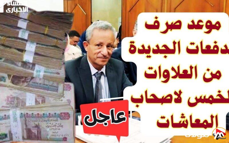 المعاش قريب.. موعد صرف الزيادة الخمسة لمستحقي المعاشات في مصر لشهر أبريل 2025، احصل على مستحقاتك.