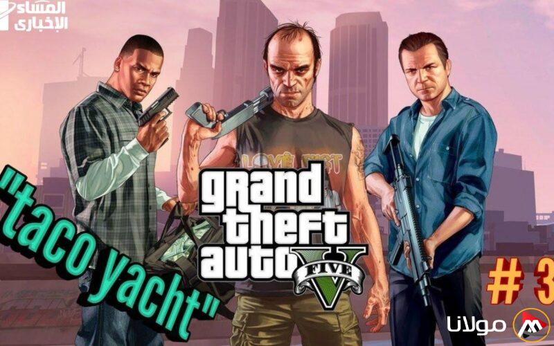 استعد لمغامرة مثيرة مع لعبة GTA 5.. تحميلها أصبح متاحًا الآن!