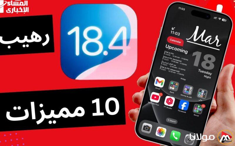 استعد لجهازك.. كيفية تحميل تحديث iOS 18.4 الجديد لهواتف آيفون بسهولة