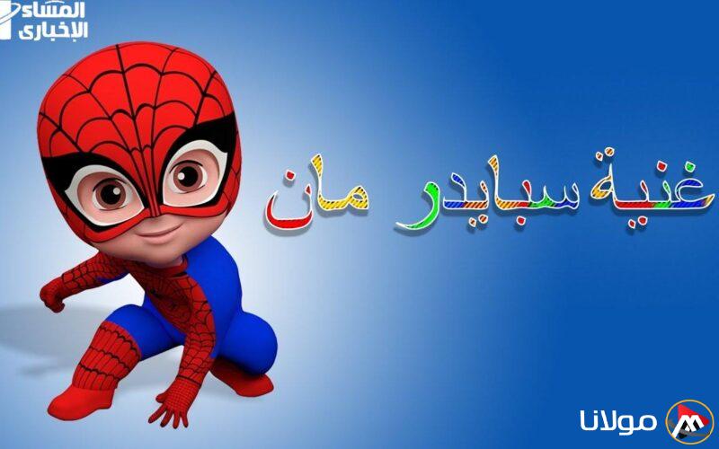 تردد قناة سبايدر مان الجديد الذي سيعجب عشاق الكارتون!