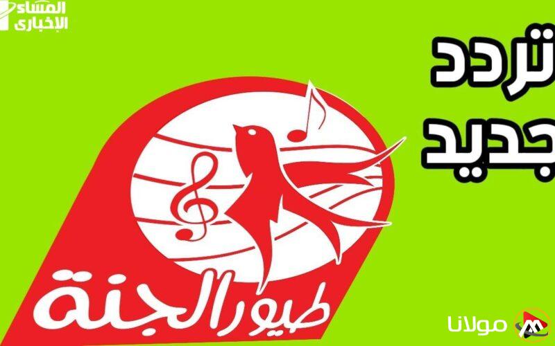 استمتع ببرامج مميزة لطفلك.. تردد قناة طيور الجنة 2025 بأفضل جودة محتوى
