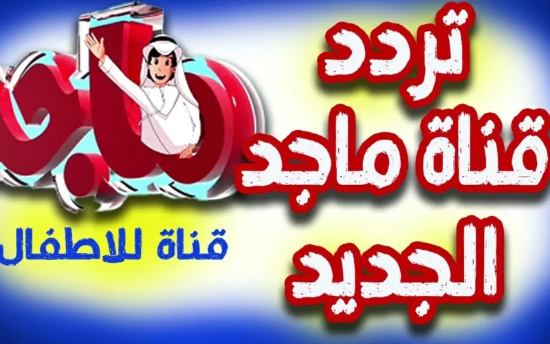 اكتشف تردد قناة ماجد 2025 على عرب سات ونايل سات لمغامرات ممتعة لأطفالك بأحدث البرامج!