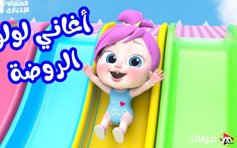 الاستمتاع أصبح أكثر متعة.. برامج لولو الشيقة على قناة وناسة بيبي كيدز، شغلها الآن!