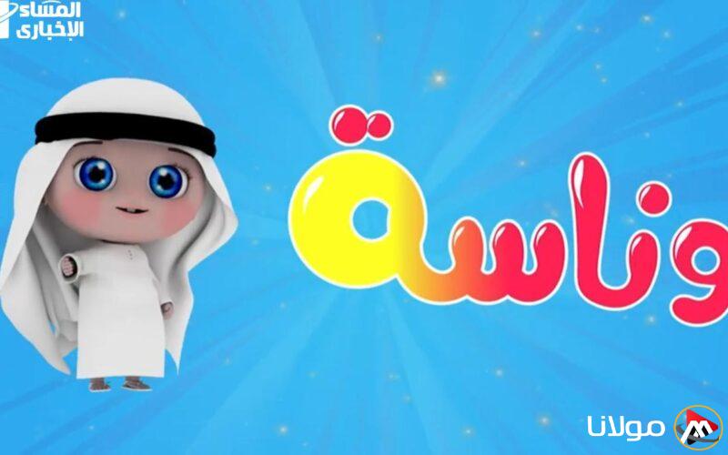 استمتع بأوقات لا تُنسى مع تردد قناة وناسة بيبي كيدز الجديدة للضحك والمرح المتواصل!