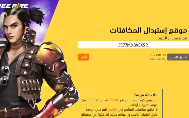 انسخ الأكواد الجديدة: أحدث أكواد فري فاير 2025 المؤكدة وطريقة استخدامها للعب وكسب الجوائز