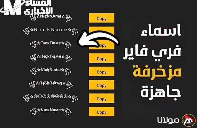 اسمك يصبح سلاحك.. أسماء مزخرفة للعبة فري فاير 2025 تجعل منك ملك السيرفر
