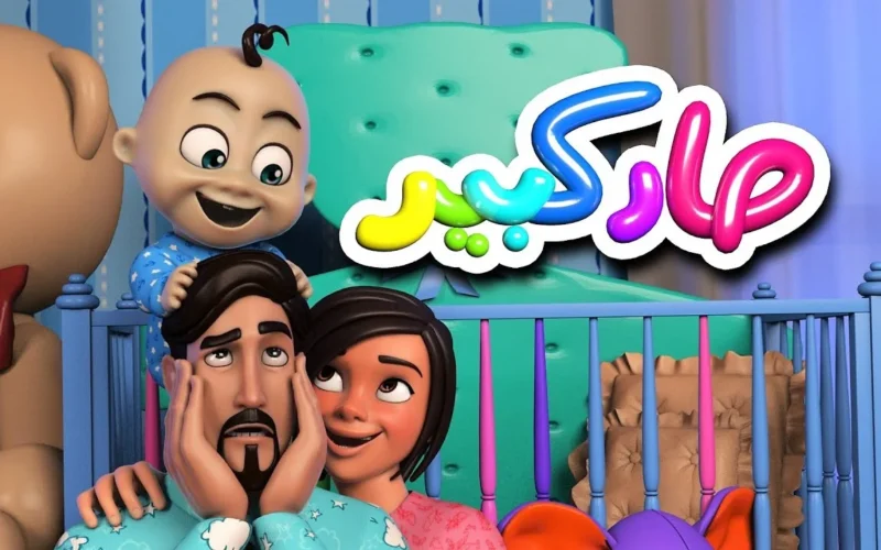 الضحك عاد إلى المنزل.. تكرار كراميش ووناسة بيبي بشكل رائع جداً