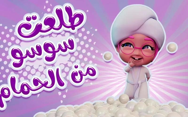 برامجهم أحدثت ضجة في الاتجاهات.. تردد قناة كراميش ووناسة بيبي سيظل في البال