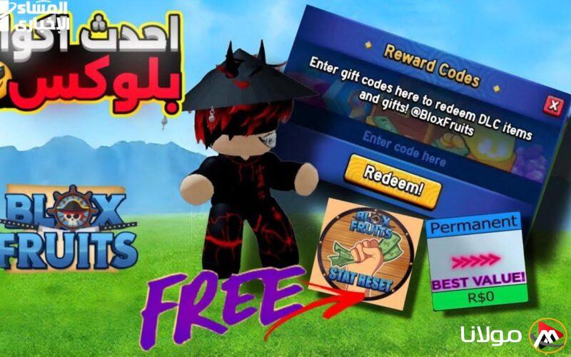 عروض وجوائز مذهلة .. أكواد مجانية للعبة بلوكس فورت Blox Fruits، استمتع باللعب!