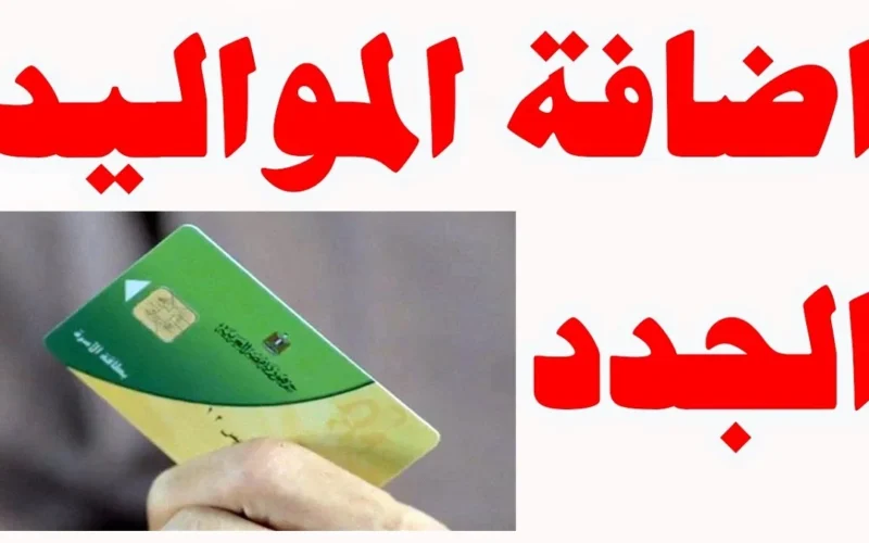 قم بتحديث بطاقتك .. إضافة مواليد جدد إلى بطاقة التموين لشهر أبريل 2025 بكل يسر
