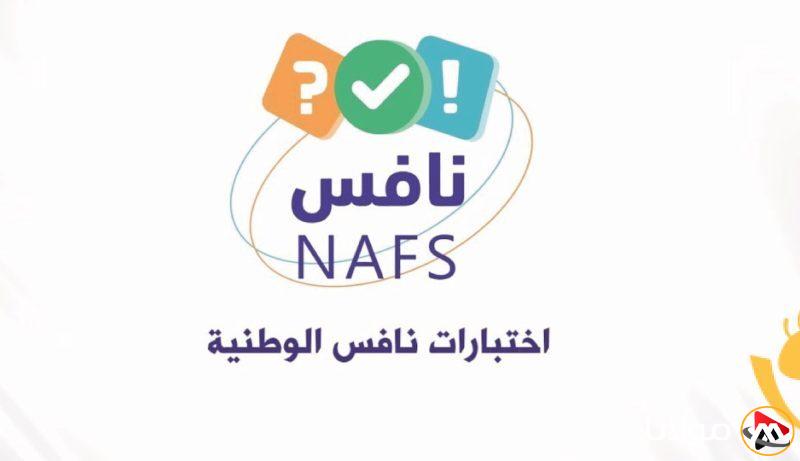 لا تفوت فرصتك: اكتشف مفتاح النجاح في اختبارات نافس هذا العام!