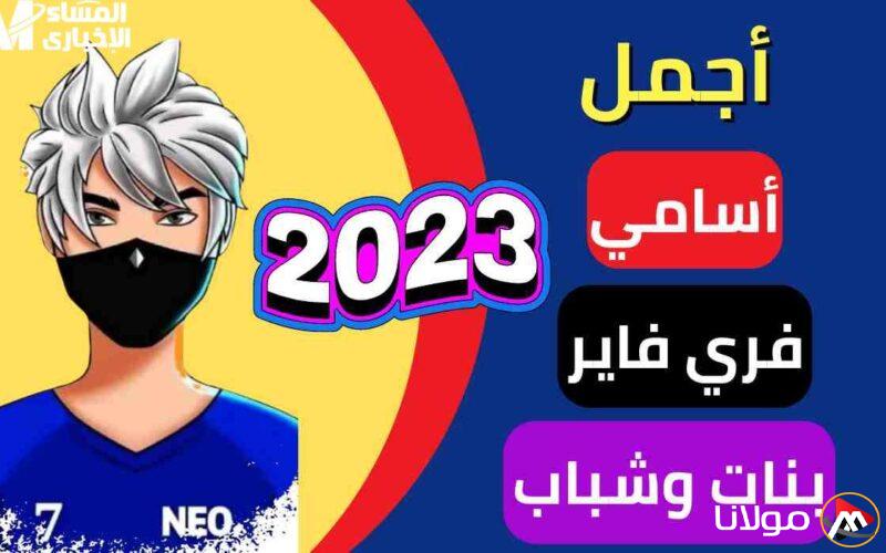 أسماء رائعة … أسماء مزخرفة للذكور والإناث في لعبة فري فاير 2025 بشكل مميز