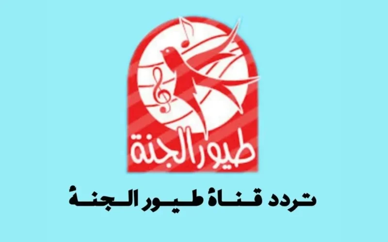 استمتعوا بأجمل أنغام الأطفال: تردد قناة طيور الجنة بيبي سيجعل أطفالكم يرقصون ويعيشون لحظات ممتعة!