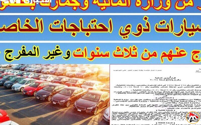 تحذير رسمي يثير قلق السوق.. الجمارك المصرية تكشف شروط الإفراج عن سيارات ذوي الهمم لعام 2025 وقرار مفاجئ ينتظر الجميع