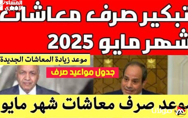 استعدوا! العد التنازلي لصرف معاش مايو 2025 يقترب.. إليكم التفاصيل الكاملة!