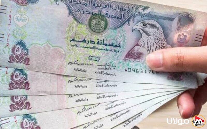 سعر الدرهم الإماراتي اليوم 30 أبريل 2025 مع آخر التحديثات الفورية في البنوك