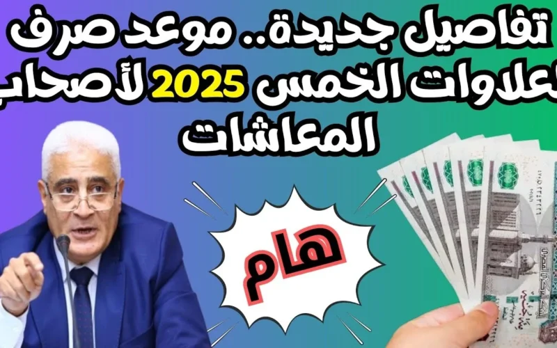 استعدوا! صرف خمس علاوات للمعاشات في أبريل 2025 رسميًا وبدون تأخير للجميع!