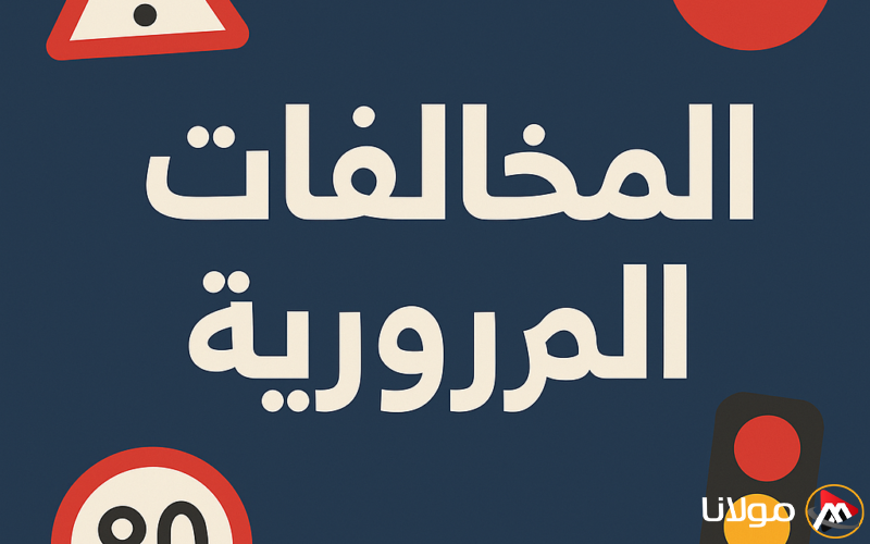 المخالفات المرورية في السعودية: دليل شامل لتفادي الغرامات والاستفادة من التخفيضات