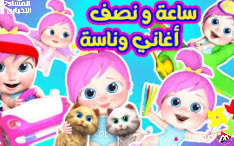 لولو الجميلة: عرض قناة وناسة للأطفال لإسعاد أطفالك بتجربة مميزة وجودة فائقة على قمر النايل سات.