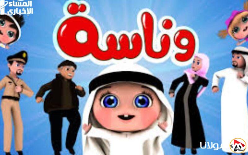 تحديث جديد: استمتعي بقناة وناسة للأطفال مع إشارة قوية وجودة عالية على قمر النايل سات وأسعدي أطفالك!