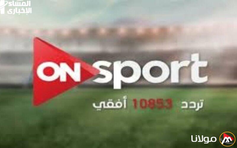 اكتشف أحدث تعديل لتردد قناة أون تايم سبورت 1 على قمر نايل سات وعرب سات