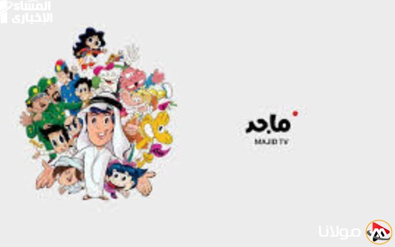 تأكيد الاشتراك في قناة ماجد: تردد قناة الأطفال الفضائية على نايل سات وعرب سات