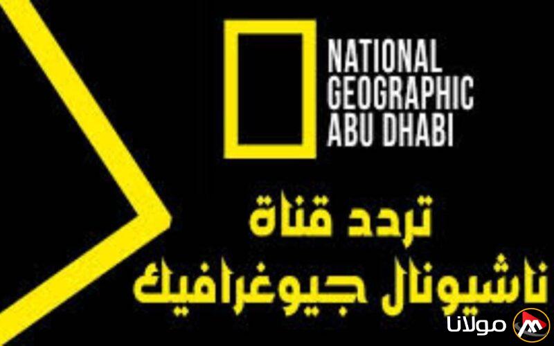 التردد الجديد لقناة ناشيونال جيوغرافيك على نايل سات 2025 بجودة عرض فائقة الوضوح