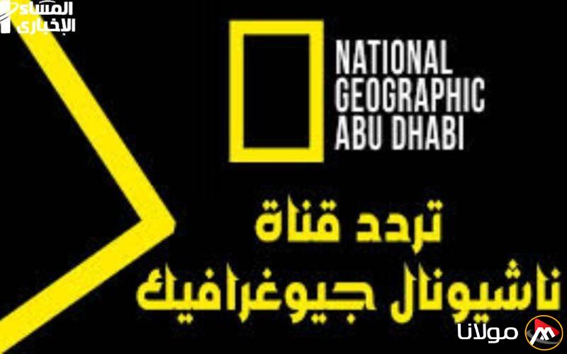 انطلاق البرنامج العلمي.. تردد قناة ناشيونال جيوغرافيك الجديد وطريقة التثبيت لتجربة وثائقية ممتعة