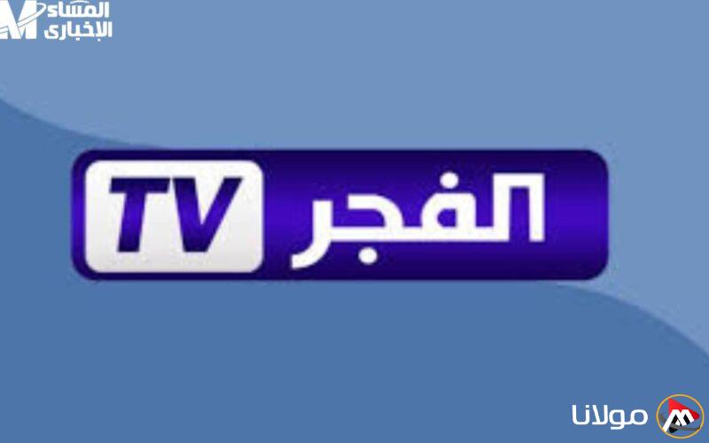 عرض واضح: تردد قناة الفجر الجزائرية 2025 وكيفية ضبطها لمتابعة المسلسل