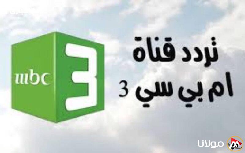 التغيير الكامل: تردد قناة mbc3 للأطفال لم يعد كما كان سابقًا